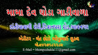 MAMA DEV GHODA GADI VALA MAMADEV