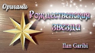 Объёмная и простая звезда из оригами Origami Christmas Star