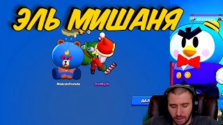 НОВЫЙ СКИН ЭЛЬ ПРИМО \ ЭЛЬ МИШАНЯ \ BRAWL STARS