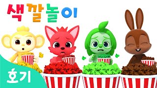 알록달록 팝콘과 색깔놀이 | 팝콘이 펑펑펑! | 무지개 색깔 변신 | 색깔 배우기 | 호기! 핑크퐁 - 놀면서 배워요