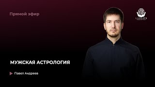Мужская астрология / прямой эфир астрологов Павла Андреева и Алексея Лозового в Instagram