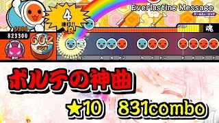 【創作譜面/★10】Everlasting Message【配布あり/TJAPlayer2 for PC】