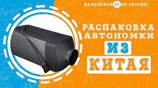 Автономка из китая 5 кВт, пришла за 8 дней !!!