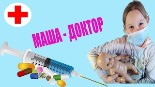 Играем в доктора с уколами доктор Маша делает укол
