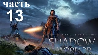 Middle Earth Shadow of Mordor Прохождение 13. Казнь. Пир Назу Неубиваемый.