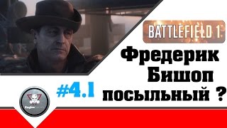 BATTLEFIELD 1 ПРОХОЖДЕНИЕ #4.1 ПОСЫЛЬНЫЙ !