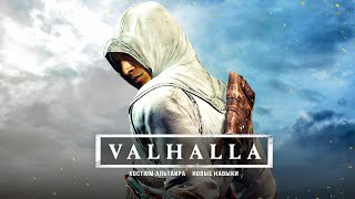 Assassin's Creed Valhalla (обзор ПАТЧА): костюм АЛЬТАИРА, навыки, 300 ОПАЛОВ, подарочный НАБОР!