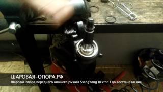 Восстановление шаровой опоры в составе переднего нижнего рычага SsangYong Rexton I