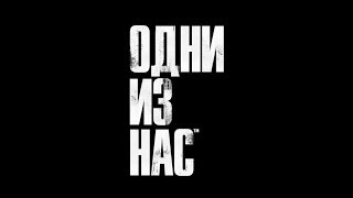 The Last of us (Одни из нас) - Глава 2: Партнер (игрофильм)