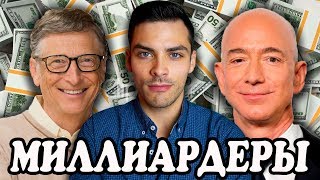 10 ИНТЕРЕСНЫХ ФАКТОВ О МИЛЛИАРДЕРАХ