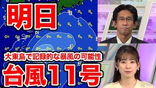 【台風11号】明日は大東島で記録的な暴風の可能性