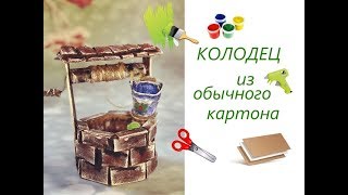 Колодец из картона. Простые поделки из картона.