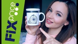 ФИКС ПРАЙС! Февраль 2018 ! Классные покупки и новинки! / 23 февраля и др.