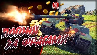 ПОГОНЯ ЗА ФРАГАМИ ★ ГОЛДА ЗРИТЕЛЯМ СТРИМА ЗА КАЖДЫЙ ФРАГ