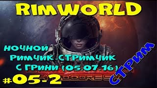 RimWorld Hardcore SK - Ночной Римчик Стримчик с Грини (5-2 серия)