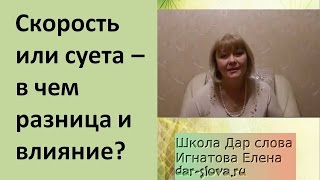 СКОРОСТЬ ЖИЗНИ И СУЕТА - В ЧЕМ РАЗНИЦА И ВЛИЯНИЕ - Фатеева(Игнатова) Елена