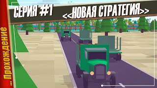 НОВАЯ СТРАТЕГИЯ! ВСЕ РАССКАЖУ И ПОКАЖУ — Voxel Tycoon | #1