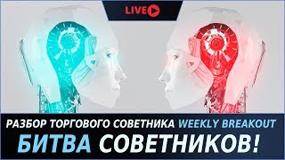 Разбор торгового советника Weekly Breakout | Битва советников!