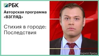 РБК-Уфа, программа "Взгляд". Стихия в городе: Последствия