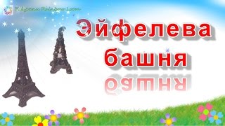Брелок из резинок ЭЙФЕЛЕВА БАШНЯ, Eiffel Tower charm , Радужки Rainbow Loom