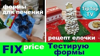 ФИКС ПРАЙС ФОРМОЧКИ//ИМБИРНАЯ ЕЛКА ИЗ ПЕЧЕНИЙ//FIX PRICE//ТИП ТОП ТВ