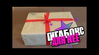 Сюрприз бокс (для неё) за 999руб. Гигабокс