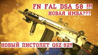 Убийца ARX?? FN FAL DSA 58, QSZ 92. ПТС Warface. 08.02.18.