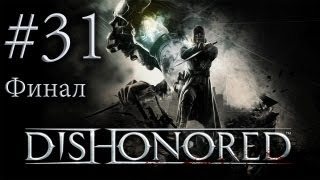 Dishonored - Прохождение игры на русском - Укрытие Хевлока, Финал (Серия 31)