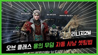 [리니지2M 꿀팁] 오브 클래스 무한 자동사냥 기본 세팅법