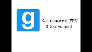 Как повысить фпс в Garrys mod! (Steam)