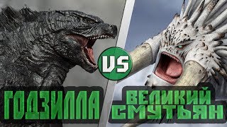 Годзилла vs Великий Смутьян [Как приручить дракона]