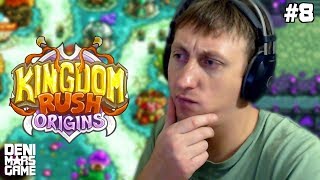НЕУЯЗВИМЫЙ БОСС ● Kingdom Rush Origins ● Прохождение #8