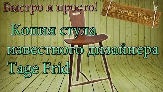 Копия стула известного дизайнера  Tage Frid, при поддержке Michael Makarevich