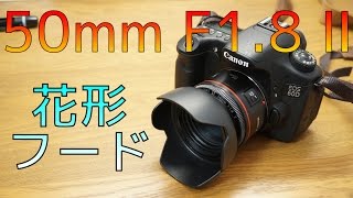 【CANON EF 50mm F1.8 Ⅱ】花形フードをつけたらかっこよくなりすぎた笑