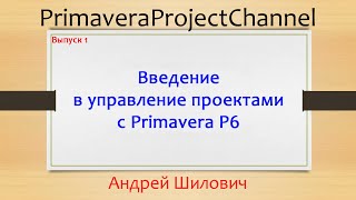 01 Управление строительными проектами с Primavera P6. Выпуск 1
