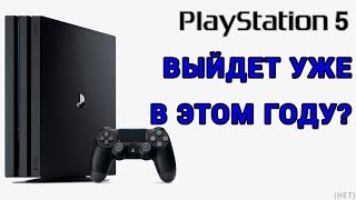 Выяснилась дата выхода Sony PlayStation 5