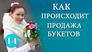 Как Происходит Продажа Букетов. Какие букеты собирать. Floristry courses / Курсы по флористике