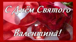 Красивое поздравление  с Днём Святого Валентина.  С Днём Святого Валентина.  Лайма Вайкуле.