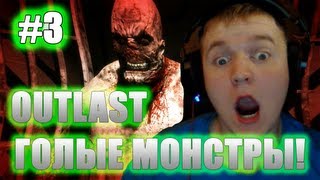 ГОЛЫЕ МОНСТРЫ С ПЕНИСАМИ!!!!!! - Outlast # 3 Прохождение