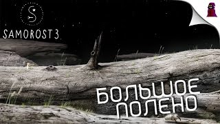 Samorost 3 - Большое полено (Прохождение #3)