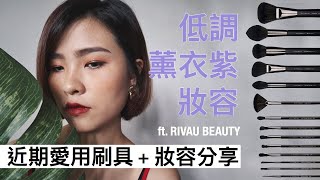 低調薰衣紫妝容 & 我近期の愛用刷具 ft. RIVAU BEAUTY | Lydia Share