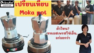 Oriental Coffee #189 :เปรียบเทียบ กันเห็นๆ moka pot ทำกาแฟออกมาได้หอม เข้ม เหมือน หรือต่างกัน