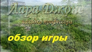 Лара Джонс. Находка профессора. Игры. Ознакомление и обзор. Фабрика игр Alawar.