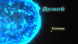 ДЕНЕБ. СВЕРХГИГАНТ В 200 000 РАЗ ЯРЧЕ СОЛНЦА