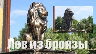 Как из бетона сделать бронзу Лев против/How concrete to make bronze