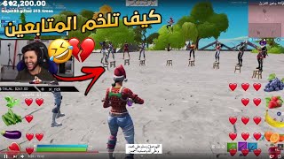 فعالية الفواكة مع المتابعين ??!(تحدي اسرع ردة فعل على ٥٠$) | فورتنايت
