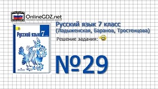 Задание № 29 — Русский язык 7 класс (Ладыженская, Баранов, Тростенцова)