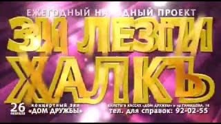 Лезги ХалkЪ  Лезгинский концерт 2016 Махачкала