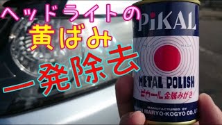 【ほんと超簡単】ヘッドライトの黄ばみ一発除去！やっぱピカールだね♪