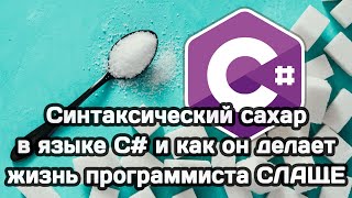 Сахарный синтаксис языка C#